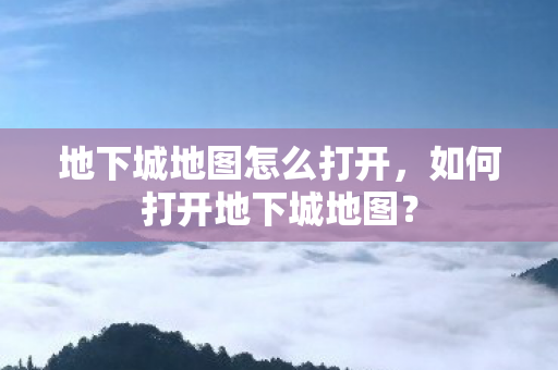 地下城地图怎么打开图片