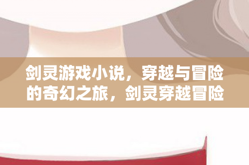 穿越与冒险的奇幻之旅图片