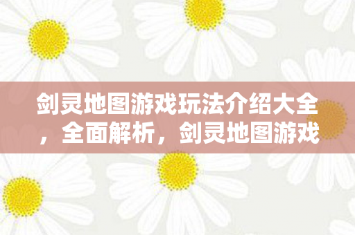 剑灵地图游戏玩法介绍大全图片