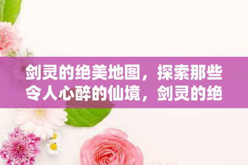 探索那些令人心醉的仙境图片