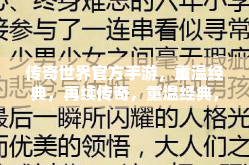 传奇世界官方手游,重温经典,再续传奇,重温经典,再续传奇,传奇世界官方手游来袭 传奇世界官方手游,重温经典,再续传奇,重温经典,再续传奇,传奇世界官方手游来袭