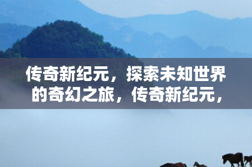 探索未知世界的奇幻之旅图片