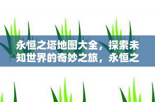 探索未知世界的奇妙之旅图片