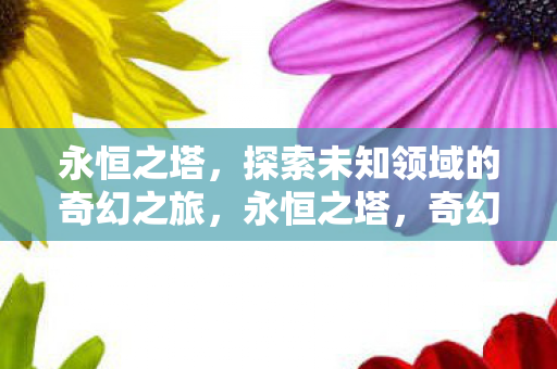探索未知领域的奇幻之旅图片