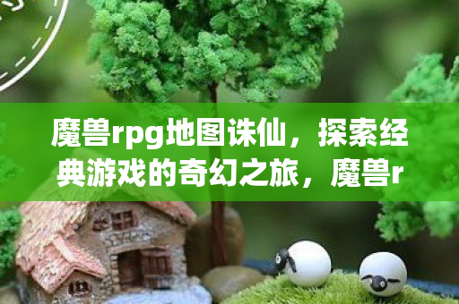 探索经典游戏的奇幻之旅图片