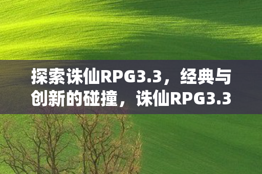 经典与创新碰撞的奇幻之旅图片
