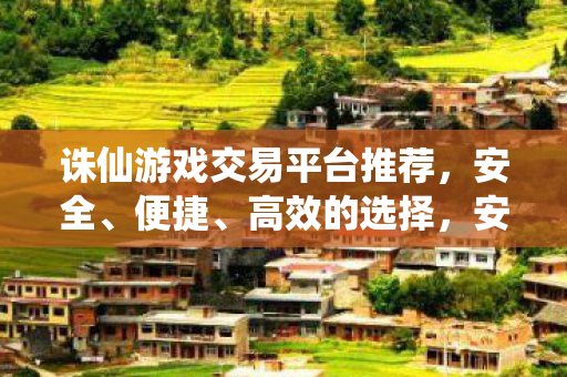 诛仙游戏交易平台推荐图片