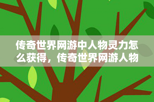 传奇世界网游中人物灵力怎么获得图片