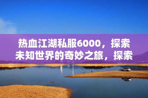 探索热血江湖私服6000图片