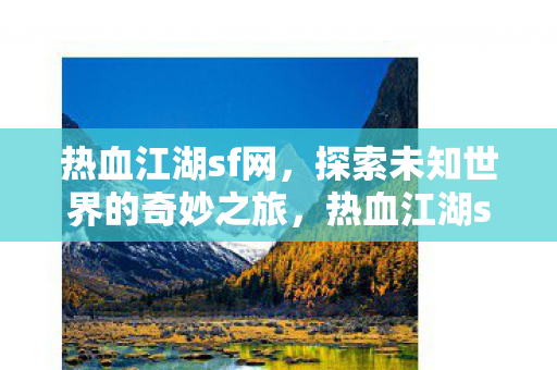 开启探索未知世界的奇妙之旅图片
