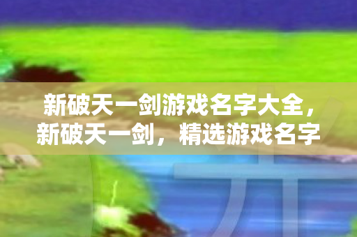 新破天一剑游戏名字大全图片
