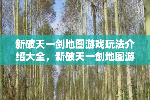 新破天一剑地图游戏玩法介绍大全图片