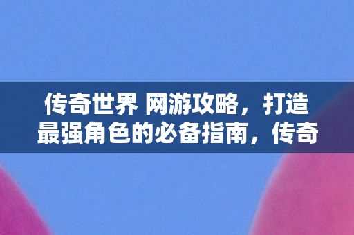 打造最强角色的必备指南图片