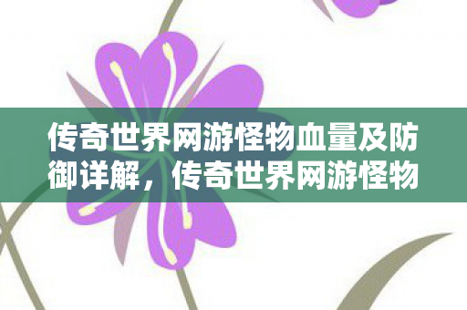 传奇世界网游怪物血量及防御详解图片