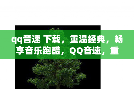 qq音速 下载，重温经典，畅享音乐跑酷，QQ音速，重温经典，畅享音乐跑酷下载