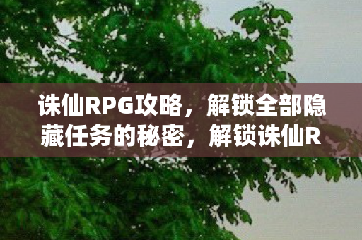 解锁全部隐藏任务的秘密图片