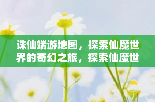 探索仙魔世界的奇幻之旅图片
