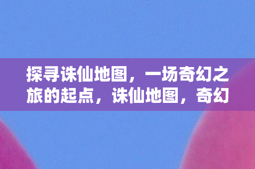 一场奇幻之旅的起点图片