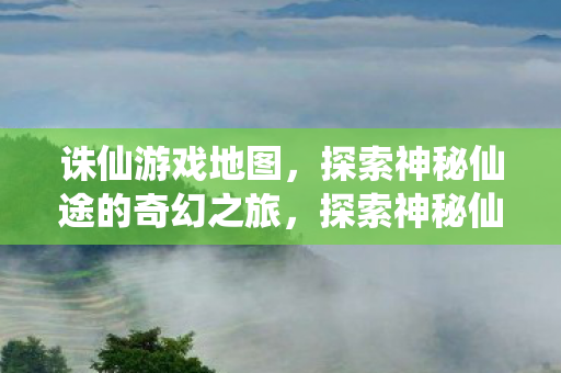 探索神秘仙途的奇幻之旅图片
