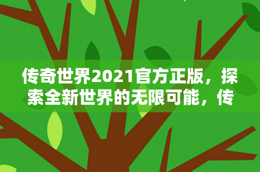 传奇世界2021官方正版图片
