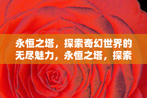 探索奇幻世界的无尽魅力图片