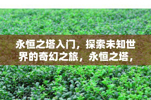 探索未知世界的奇幻之旅图片