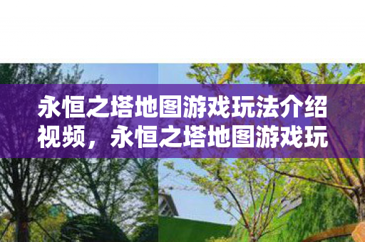 永恒之塔地图游戏玩法介绍视频,永恒之塔地图游戏玩法全解析 永恒之塔地图游戏玩法介绍视频,永恒之塔地图游戏玩法全解析