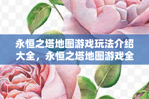 永恒之塔地图游戏玩法介绍大全图片