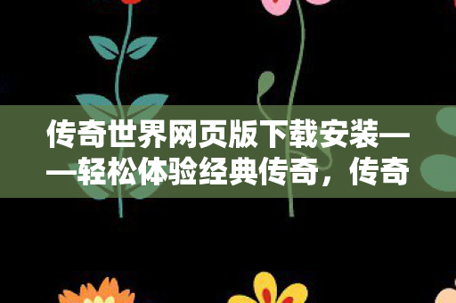 传奇世界网页版下载安装图片