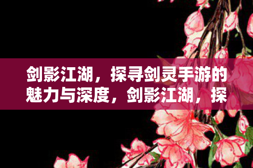 探寻剑灵手游的魅力与深度图片