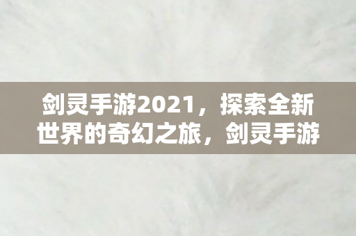 探索全新世界的奇幻之旅图片