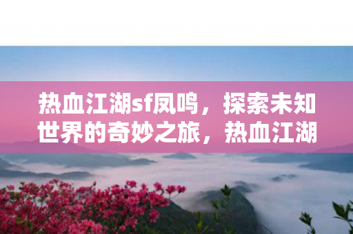 探索未知世界的奇妙之旅图片