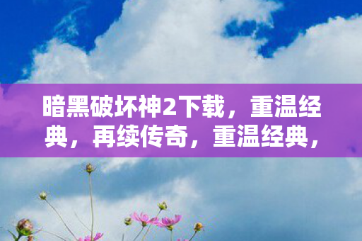 暗黑破坏神2下载图片
