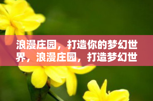 打造梦幻世界的奇妙之旅图片
