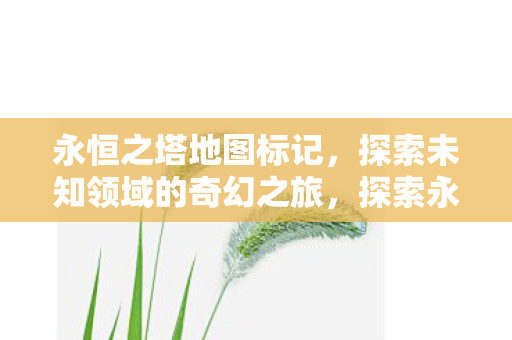 探索未知领域的奇幻之旅图片