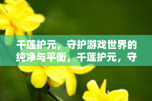 守护游戏世界的纯净与平衡图片