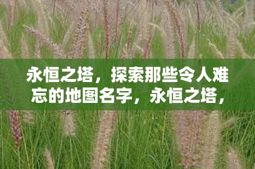 探索那些令人难忘的地图名字图片