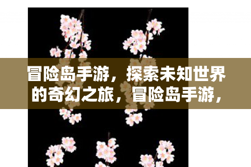 探索未知世界的奇幻之旅图片