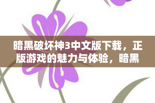 暗黑破坏神3中文版下载,正版游戏的魅力与体验,暗黑破坏神3中文版下载,正版游戏的魅力与体验 暗黑破坏神3中文版下载,正版游戏的魅力与体验,暗黑破坏神3中文版下载,正版游戏的魅力与体验