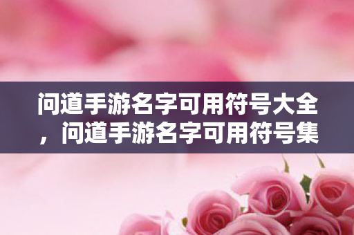 问道手游名字可用符号大全图片