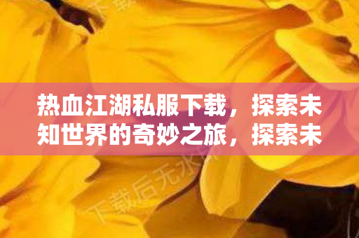 探索未知世界的奇妙之旅图片