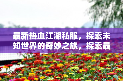 探索未知世界的奇妙之旅图片