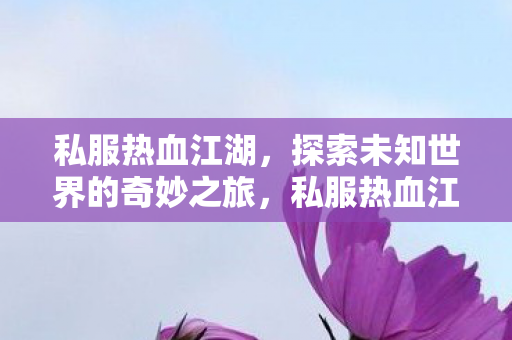 探索未知世界的奇妙之旅图片