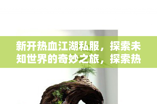 开启未知世界的奇妙冒险之旅图片