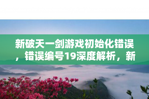 新破天一剑游戏初始化错误图片