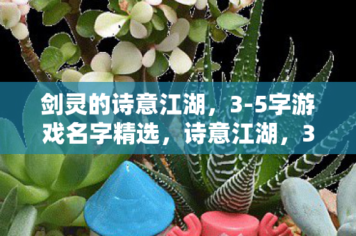 5字游戏名字精选图片