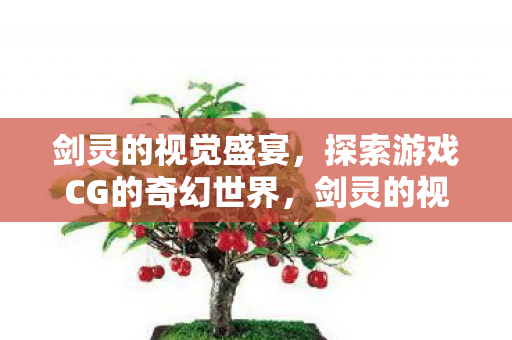 探索游戏CG的奇幻世界图片
