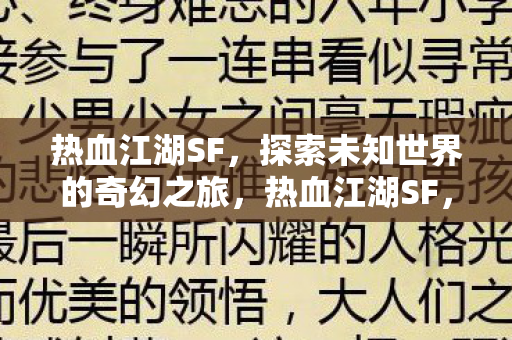 探索未知世界的奇幻之旅图片