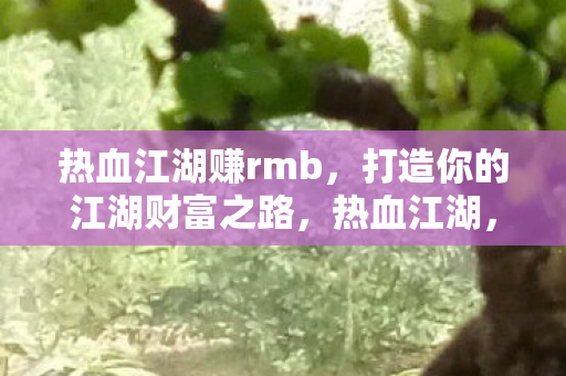 打造你的江湖财富之路图片
