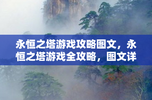 永恒之塔游戏攻略图文图片